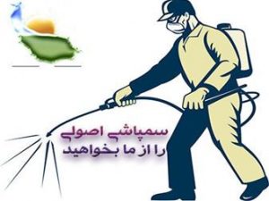 خدمات سمپاشی شرکت نیک همتان